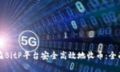 如何在BitP平台安全高效地