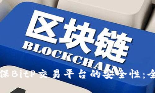 如何确保BitP交易平台的安全性：全面指南