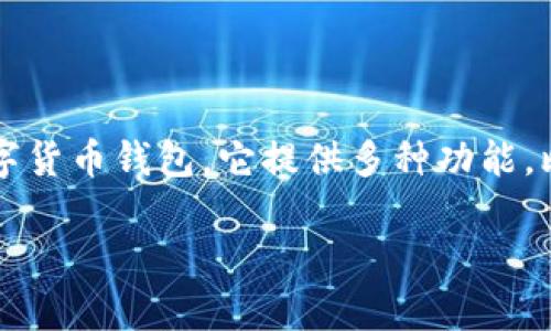 首先，我需要澄清一下当前的情况。比特派（Bitpie）钱包是一款广受欢迎的数字货币钱包，它提供多种功能，比如安全存储数字资产、资产管理等。然而，是否“倒闭”这个问题需要具体分析。

### 比特派钱包的发展现状与未来前景分析