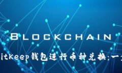 如何使用BitKeep钱包进行币