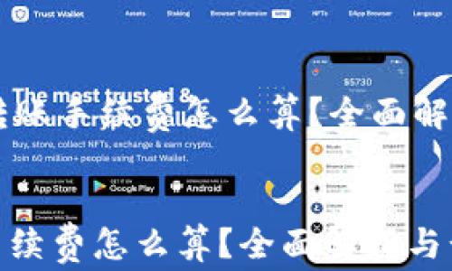 
    比特派转账手续费怎么算？全面解析与计算方法


比特派转账手续费怎么算？全面解析与计算方法