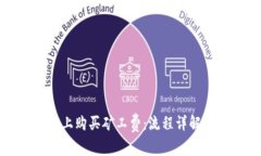 如何在BitP上购买矿工费：