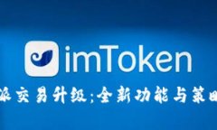 比特派交易升级：全新功