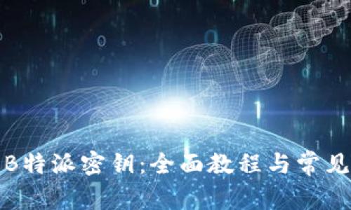 如何设置B特派密钥：全面教程与常见问题解答