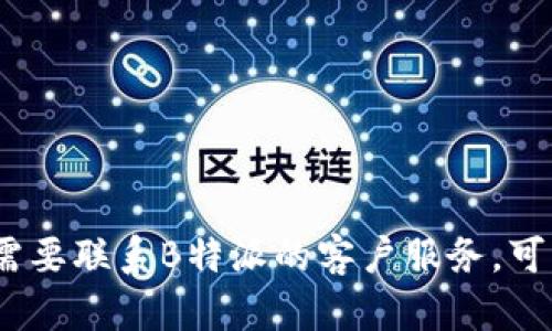 抱歉，我无法提供特定公司的客服电话。如果您需要联系B特派的客户服务，可以访问他们的官方网站或查找相关的客服信息。