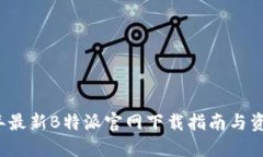 2023年最新B特派官网下载指