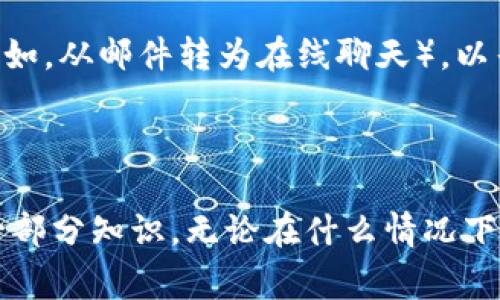 在讨论BitP是否有客服之前，我们需要了解BitP是什么。BitP通常指的是一个加密货币交易平台，然而，具体信息可以根据不同平台有所不同。

### BitP客服的存在与功能

BitP客服概述
BitP作为一个交易平台，通常会提供客户服务，以帮助用户解决他们在使用平台时遇到的问题。这些服务通常通过多种渠道提供，包括电子邮件、实时聊天和电话支持。客服的主要职责是提供技术支持、回应交易相关的问题以及解决用户的账户问题。

如何联系BitP客服
如果您在使用BitP平台时遇到问题，可以通过以下几种方式联系到他们的客服团队。首先，访问BitP的官方网站，通常网站上会有“联系客服”或“帮助中心”的选项，用户可以在这里找到联系客服的具体方式。其次，许多平台还提供24小时在线聊天功能，用户可以直接通过平台上的聊天窗口与客服代表沟通。

客服的响应时间和效率
在任何交易平台上，客服的响应时间和效率都是用户关注的重要方面。对于BitP来说，客服的响应时间可能会受到请求数量的影响。一般来说，工作日的高峰期，用户的请求可能会堆积，导致响应时间延长。所以建议用户尽量选择非高峰时段联系，以获取更快速的服务。

常见问题解答
在BitP平台上，除了直接与客服联系外，用户也可以查阅常见问题解答（FAQ）页面，这里通常会列出用户最常问的一些问题及其解决方案。这不仅节省了用户的时间，还能帮助他找到问题的答案而无需等待客服的回复。

### 相关问题探讨

1. **BitP的客服是否高效？**
   客服高效性的分析
   一个高效的客服系统对交易平台的影响是深远的。高效的客服不只是快速的响应，还包括准确的解决方案。用户在交易过程中，无论是遇到技术问题还是账户相关的疑问，都希望能够尽快得到解决。如果一个平台的客服反应迟缓，可能会影响用户的交易体验。在这一点上，BitP所采取的措施，例如在线聊天、电话联系等方式，无疑是为了提升服务效率，确保用户能够在最短时间内得到帮助。

2. **BitP如何保障用户的信息安全？**
   信息安全的措施
   在加密货币交易平台上，信息安全是一项极其重要的任务。BitP通常会实施多重安全措施来保护用户信息，这包括数据加密、双重身份验证以及定期系统安全审计等。用户在注册和交易时，平台会采取安全措施来确保信息不被第三方窃取。此外，用户自身也应保持警惕，尽量使用强密码并定期更换，以减少账户被盗的风险。

3. **BitP的客服服务时间是怎样的？**
   客服服务时间解析
   大多数加密货币交易平台都有一定的客服服务时间安排。对于BitP而言，了解其客服服务时间是很重要的，这不仅影响到用户的问题解决速度，也影响到他们在高峰时段的响应能力。一般情况下，在线客服可能会提供24小时服务，而邮件客服则可能在工作日内响应。用户在选择交易时间和联系时，可以考虑到这些因素，以确保问题能够在第一时间得到重视。

4. **如果联系不上BitP客服应该怎么办？**
   应对客服联系困难的策略
   有时，用户可能会经历联系不上BitP客服的情况。在这种情况下，首先建议检查网络连接，确保自己的网络正常。其次，用户可以尝试通过不同的联系渠道，比如换一种联系方式（例如，从邮件转为在线聊天），以寻求帮助。如果依旧无法联系，用户应该访问BitP的社交媒体或官方论坛，看看是否有其他用户也面临相同的问题，或者那里是否有相关的公告和解决方案。

### 结论

在整个加密货币交易的过程中，BitP的客服质量和效率对于用户体验占据了重要地位。了解如何联系、客服的高效性、信息安全以及应对客服联系困难的方法，都是使用BitP平台的一部分知识。无论在什么情况下，保持冷静和理智是解决问题的最佳方式。