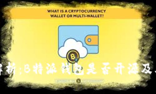 深入解析：B特派钱包是否开源及其影响