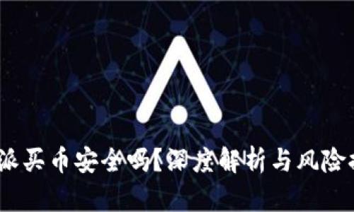  b特派买币安全吗？深度解析与风险提示 