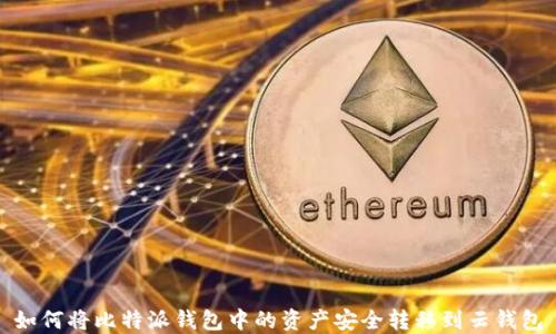 
如何将比特派钱包中的资产安全转移到云钱包