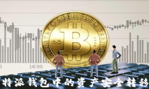 
如何将比特派钱包中的资产安全转移到云钱包