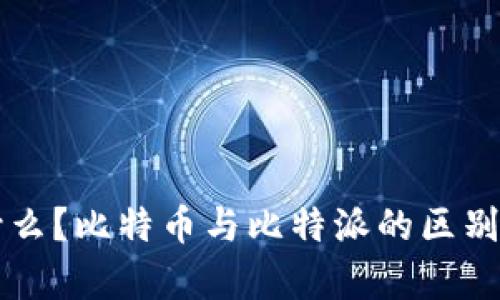 比特派是什么？比特币与比特派的区别与关系解析