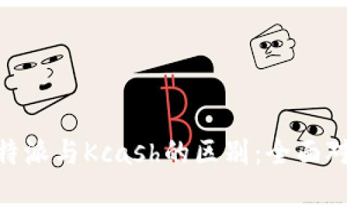 了解B特派与Kcash的区别：全面对比分析