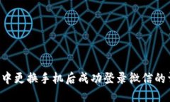 如何在B特派中更换手机后