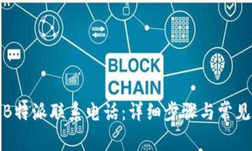 如何设置B特派联系电话：详细步骤与常见问题解答