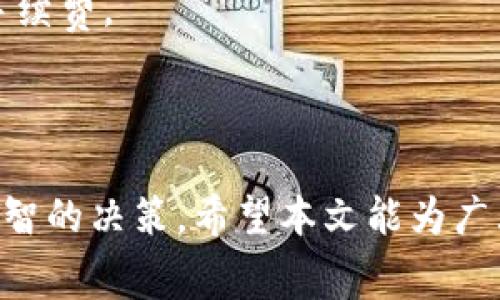 在这里，我将为您提供与“Bitpie转USDT手续费”相关的信息，包括的、相关关键词、详细介绍，以及可能出现的相关问题和答案。


  Bitpie转USDT手续费详解及注意事项/ 

关键词：
 guanjianci Bitpie, USDT, 手续费, 加密货币/guanjianci 

### 引言

随着加密货币市场的不断发展，越来越多的人开始接触和使用各类数字资产。在众多的加密货币中，USDT（泰达币）因其稳定性受到广泛欢迎。Bitpie作为一个知名的数字资产钱包，为用户提供了方便的转账功能。许多用户在进行Bitpie转USDT时，关注手续费的问题。本文旨在详细介绍Bitpie转USDT的手续费，并解答相关问题。

### Bitpie转USDT手续费概述

在使用Bitpie进行USDT转账时，用户需要关注几个关键点：手续费的具体数额、手续费的计算方式以及影响手续费变化的因素。一般来说，Bitpie平台的转账手续费会根据网络拥堵情况以及转账金额等因素有所波动。

在大多数情况下，Bitpie转USDT的手续费较为合理，主要是为了维持网络的正常运行。手续费通常是按照转账金额的一定比例进行收费。此外，用户还需关注USDT在不同区块链上的转账费用，如ERC20、TRC20等，因其网络费用不同，手续费也会有所差异。

### 相关问题

#### 1. Bitpie的手续费是固定的吗？

Bitpie的手续费是固定的吗？

对于许多希望转账的用户来说，手续费的透明度和可预测性是非常重要的。Bitpie的手续费并不是固定的，而是根据多种因素进行动态调整。

首先，最显著的因素是网络的拥堵情况。以太坊网络的拥堵情况直接影响ERC20 USDT的转账费用。当网络繁忙时，矿工的费用会上涨，导致转账手续费增加。相对而言，TRC20（基于波场的USDT）网络相对较为通畅，因此其手续费可能会比较低。

其次，手续费也受到转账金额的影响。在某些情况下，Bitpie可能会设定一个最低手续费，也就是说，如果您的转账金额非常小，那么手续费可能占据较大的比例。

最后，交易时间也可能影响手续费。在网络低峰时段，手续费可能会降低。因此，明智的用户可以选择在网络不繁忙时进行转账，以减少手续费的支出。

#### 2. 如何检查Bitpie的当前手续费？

如何检查Bitpie的当前手续费？

用户检查Bitpie当前手续费的方式多种多样。最直接的方法是登录到Bitpie钱包的官方应用或网站。在进行转账操作时，系统会自动显示当前的手续费情况，一般在输入转账金额后会弹出相关信息。

此外，Bitpie还会在其官方社交媒体平台或支持页面中发布有关手续费的最新信息。这些信息可能包括有关网络费用的趋势、即将到来的系统维护和手续费可能的变化。

还可以访问一些第三方的加密货币交易所或社区，例如CoinMarketCap和CryptoCompare，它们通常会提供实时的网络费用信息。这些平台能够为用户提供多种加密货币及其手续费的详细情况

值得注意的是，用户也应定期查看Bitpie钱包内的公告，以获取有关手续费的更详细和准确的信息。

#### 3. 为什么选择Bitpie进行USDT转账？

为什么选择Bitpie进行USDT转账？

Bitpie钱包是一个用户友好的加密货币钱包，承诺为用户提供安全、可靠的数字资产管理服务。在众多数字资产钱包中，选择Bitpie进行USDT转账有多个理由。

首先，Bitpie支持多种链上资产，用户不仅可以在其中进行USDT的转账，还能管理多种其他加密货币的转移和转账。通过Bitpie，用户能够在不同的网络环境中自由切换，例如ERC20与TRC20，从而根据当前的手续费情况选择最优方案。

其次，Bitpie提供高度的安全性。用户的资产采用冷存储技术进行保护，并且提供二次验证等安全措施，有效保障用户加密资产的安全。

另外，Bitpie的界面友好，适合不同级别的用户使用。无论是新手还是经验丰富的投资者，都能在Bitpie中找到方便的操作选项，帮助他们进行USDT及其他加密货币的管理与转账。

最后，Bitpie的客户服务非常周到，用户若在转账过程中遇到问题，可以迅速获得支持，确保交易的顺利进行。

#### 4. 在Bitpie转USDT时，如何避免手续费上的损失？

在Bitpie转USDT时，如何避免手续费上的损失？

许多用户在进行加密货币转账时，往往会受到手续费的困扰。为了减少在Bitpie上转USDT时手续费的损失，用户可以采取一些有效的策略。

首先，用户应关注转账时机。在网络负载较低的时段进行转账，可以降低手续费的支出。例如，选择在晚上或周末时进行转账，通常网络流量较小，手续费可能会更便宜。

其次，用户应选择适当的转账方式。Bitpie支持不同链上资产，用户可以根据当前的手续费情况选择更具成本效益的转账方式。例如，选择TRC20 USDT转账通常手续费低于ERC20用户。转账方式的选择对于手续费的节省是相当有效的。

此外，用户还应及时关注Bitpie的公告和更新，了解手续费的变化动态。平台可能会对手续费结构进行调整，因此定期查阅这些信息可以帮助用户作出更明智的决策。

最后，用户应保持资产管理的灵活性，在持有数字资产的过程中，必要时做出适当的流动性调整，以避免在转账过程中因急需资金而接受不必要的高手续费。

### 结论

总的来说，Bitpie转USDT的手续费并不是固定的，而是根据多种情况进行调整的。了解手续费的构成及动态变化将有助于用户在进行转账时做出更明智的决策。希望本文能为广大用户在Bitpie转USDT时提供实用的参考信息。
