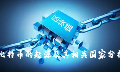 比特币的起源及其相关国家分析