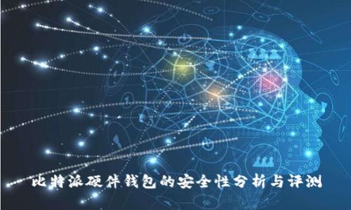 比特派硬件钱包的安全性分析与评测