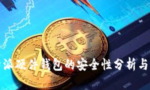 比特派硬件钱包的安全性分析与评测