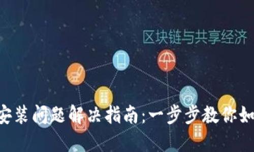 华为B特派安装问题解决指南：一步步教你如何顺利安装