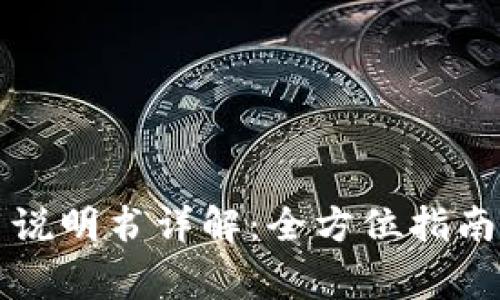 比特派钱包使用说明书详解：全方位指南与常见问题解答