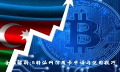 全面解析：B特派网信用卡