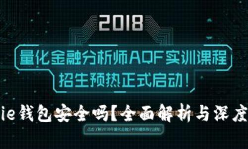 Bitpie钱包安全吗？全面解析与深度评测