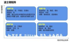 如何使用 BitKeep 钱包：全