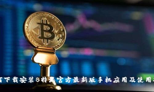 如何下载安装B特派官方最新版手机应用及使用指南