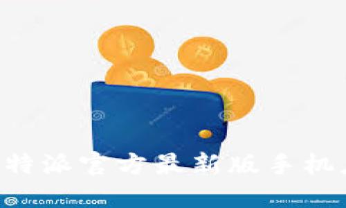 如何下载安装B特派官方最新版手机应用及使用指南