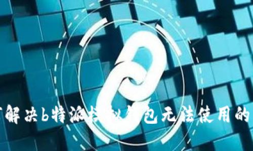 如何解决b特派模拟钱包无法使用的问题
