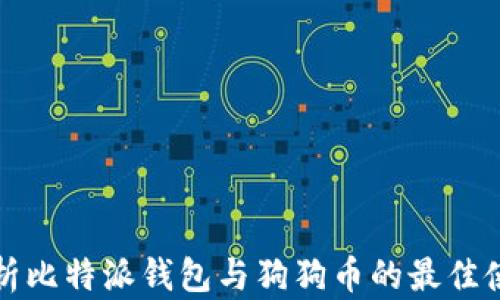 
全面解析比特派钱包与狗狗币的最佳使用指南