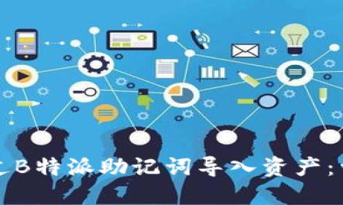 如何通过B特派助记词导入资产：详尽指南
