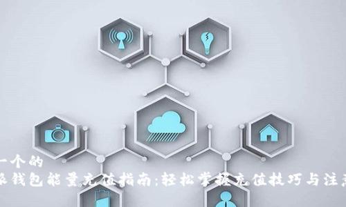 思考一个的  
比特派钱包能量充值指南：轻松掌握充值技巧与注意事项