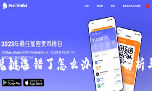 bk钱包闪兑链选错了怎么办？全面解析与解决方案