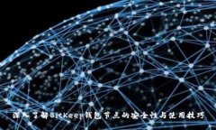 深入了解BitKeep钱包节点的