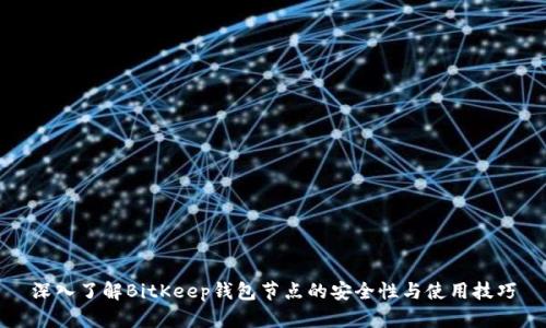 深入了解BitKeep钱包节点的安全性与使用技巧