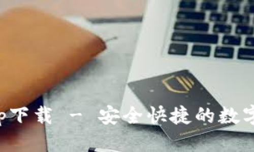 思考一个的  
比特派官方app下载 - 安全快捷的数字资产管理工具