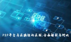 P2P平台与区块链的区别：