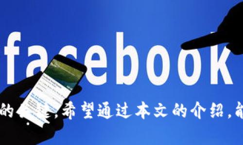 bishen比特派下载不了如何解决？/bishen
比特派, 下载问题, 数字货币, 钱包应用/guanjianci

引言
在现代数字货币交易中，比特派作为一款广受欢迎的钱包应用，凭借其安全性和用户友好界面赢得了许多用户的青睐。然而，有些用户在尝试下载比特派时遇到了困难。这可能是因为多种原因，如网络问题、设备兼容性、版本问题等。本文将详细探讨比特派下载不了时的常见原因及解决方法，并解答几个相关的问题，以帮助用户顺利下载和使用比特派。

比特派无法下载的常见原因
在尝试下载比特派的过程中，用户遇到的情况可能会因为以下几方面的原因而导致下载失败：

h4网络连接问题/h4
下载应用需要稳定的网络连接。如果网络不稳定或速度过慢，可能会导致下载中断或失败。在这种情况下，可以尝试切换网络，如从Wi-Fi连接切换到移动数据，或者离开信号较差的区域，寻找信号更强的地方。

h4设备兼容性/h4
比特派可能对某些设备或操作系统版本有兼容性要求。如果您的设备不符合最低要求，可能无法顺利下载。请确认您的设备操作系统是最新版本，并与比特派的最小系统需求相符。

h4应用商店问题/h4
在某些情况下，应用商店自身出现问题也可能导致下载失败。比如，App Store或Google Play可能进行维护，或者由于地区限制某些版本的比特派在特定国家/地区暂时无法下载。此时，可以尝试稍后再试或者使用其他途径下载。

h4存储空间不足/h4
下载应用需要一定的存储空间。如果您的设备存储空间不足，可能会导致下载失败。通过清理无用文件或卸载不常用的应用，可以释放出足够的空间来完成比特派的下载。

h4安全设置或防火墙限制/h4
有些设备为了安全，可能设置了严格的应用下载限制。如果您的设备启用了某些安全设置或防火墙，可能会阻止比特派的正常下载。请检查设备的安全设置，必要时适当放宽限制。

下载比特派的步骤指南
如果你成功解决了下载问题，以下是下载比特派钱包应用的步骤：
ol
    listrong打开应用商店/strong：根据你的设备类型（Android或iOS），打开Google Play Store或Apple App Store。/li
    listrong搜索比特派/strong：在搜索栏中输入“比特派”并进行搜索。/li
    listrong选择应用/strong：从搜索结果中找到比特派，然后点击下载或获取按钮。/li
    listrong等待下载完成/strong：应用将自动下载并安装，等待安装过程完成。/li
    listrong打开应用/strong：下载完成后，在首页找到比特派应用图标，点击打开。/li
/ol
成功下载并安装比特派后，您可以根据需要进行注册和设置，开始使用数字货币的方便交易。

相关问题解析

h4问题一：比特派下载失败有哪些解决方法？/h4
下载比特派时，若遇到失败情况，可以尝试以下解决方法：
h41. 检查网络连接/h4
首先确认网络是否正常，是否连接到Wi-Fi或移动数据。可以尝试重启路由器或切换网络进行测试。
h42. 确认设备兼容性/h4
确保你的设备符合比特派的下载要求。如果不行，可以考虑升级设备或使用其他兼容的设备。
h43. 更新设备系统/h4
检查设备操作系统是否更新到最新版本，必要时进行系统更新。
h44. 清理存储空间/h4
定期清理设备上的文件和应用，确保有足够的空间下载比特派。
h45. 更换应用商店/h4
如果在特定的应用商店无法下载，可以考虑通过官方网站或其他可靠渠道下载比特派的APK文件（Android设备）。
通过以上这些方法，通常可以解决下载比特派时遇到的问题。

h4问题二：我可以在哪里找到比特派的官方下载链接？/h4
对于希望安全下载比特派的用户，可以通过以下方式找到官方下载链接：
h41. 官方网站/h4
访问比特派的官方网站，通常可以找到对应平台的下载链接。确保从官方网站下载以避免恶意软件。
h42. 社交媒体和社区/h4
比特派在各大社交媒体平台上通常会有官方账号，用户可以通过这些渠道获取最新的信息和下载链接。
h43. 论坛和社区/h4
在一些加密货币相关的论坛和社区中，用户也可能分享官方的下载链接或相关信息。不过在选择下载来源时，请确保信息的真实性和安全性。
始终建议用户优先从官方网站获取应用，以确保下载的安全不受损害。

h4问题三：使用比特派需要注意哪些安全事项？/h4
比特派作为数字货币钱包，用户在使用时应注意以下安全事项：
h41. 妥善保存私钥和助记词/h4
比特派使用私钥和助记词来保障账户安全，用户需要妥善保存，这些信息不可透露给他人。
h42. 启用双重身份验证/h4
用户可以启用双重身份验证（2FA）来进一步保护账户安全。通过短信或应用生成验证码来确保只有自己可以登录。
h43. 定期更新应用/h4
保持应用的更新至关重要，因为更新通常会修复已知的安全漏洞，保证钱包安全。
h44. 安全交易环境/h4
在进行交易的网络环境中，确保使用安全的公共网络，并尽量避免在公共场所（如咖啡厅等）进行大额交易。
维护钱包的安全非常重要，通过采取以上措施，可以减少资产被盗或丢失的风险。

h4问题四：比特派相关的竞争产品有哪些？/h4
市场上有许多类似比特派的钱包应用，用户可以根据需求进行选择。以下是一些常见的竞争产品：
h41. Trust Wallet/h4
Trust Wallet是一款开源的多链钱包，支持多种加密货币。它的用户界面友好，支持DApps和去中心化交易所。
h42. Coinbase Wallet/h4
Coinbase Wallet由知名交易所Coinbase推出，具有良好的安全性和易用性，适合初学者使用。
h43. MyEtherWallet/h4
一个用于以太坊和ERC20代币的钱包，虽然没有应用，但是因为其简单易用和广泛认可，在市场上也有很多用户。
h44. MetaMask/h4
MetaMask主要用于以太坊及其DApps，同时提供了浏览器扩展和移动应用，适合更多技术用户。
通过比较这些不同的钱包，用户可以选择最适合自己的数字货币钱包，以满足个人需求。

结论
下载比特派时可能会遇到多种问题，但通过了解常见故障原因和相应的解决方法，用户可以更顺利地下载和使用比特派。此外，关注安全事项也是确保资产安全的关键。希望通过本文的介绍，能够帮助用户在下载比特派时减少不必要的困扰，享受数字货币交易带来的便利。