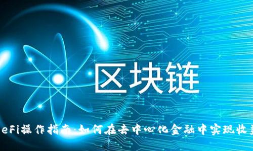 比特派DeFi操作指南：如何在去中心化金融中实现收益最大化