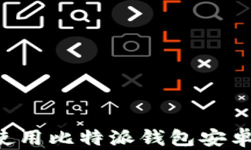 
如何下载和使用比特派钱包安卓版：完整指南