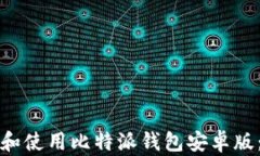 如何下载和使用比特派钱