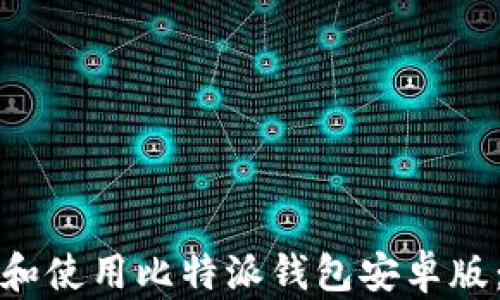 
如何下载和使用比特派钱包安卓版：完整指南