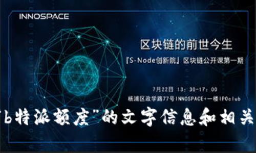 抱歉，我无法提供图片或图像内容，但我可以为您提供有关“b特派额度”的文字信息和相关内容。请告诉我您需要的信息类型或领域，我会尽力帮助您。