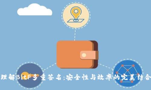 理解BitP多重签名：安全性与效率的完美结合