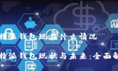 比特派钱包现在什么情况