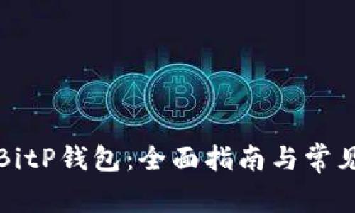 如何恢复BitP钱包：全面指南与常见问题解答