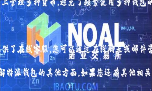 特派钱包地址在哪查看

特派钱包, 钱包地址, 查看钱包地址, 加密货币/guanjianci

在当今数字经济迅速发展的背景下，加密货币逐渐成为了人们投资和交易的一种重要方式。而特派作为一种新兴的数字钱包，受到越来越多用户的关注。对于新用户而言，了解如何查看特派钱包地址是使用该钱包的第一步也是重要的一步。在这篇文章中，我们将详细介绍特派钱包地址的查看方式，并为您解答与此相关的一些常见问题。

特派钱包地址的基本概念

在深入探讨如何查看特派钱包地址之前，首先我们来了解一下什么是钱包地址。钱包地址是加密货币交易中的一个重要元素，类似于银行账户号码。每个钱包都有独特的地址，用于接收和发送各种数字货币。特派钱包是专为存储、管理和交易多种数字资产而设计的移动钱包，具有安全、便捷等特点。

如何查看特派钱包地址

查看特派钱包地址的过程实际上非常简单。以下是一些步骤，帮助用户快速找到自己的钱包地址：

1. **下载安装特派钱包**：首先，您需要在手机上下载安装特派钱包应用程序。该应用可在各大应用商店（如苹果App Store或安卓应用市场）找到并下载。

2. **注册并登录**：下载完成后，您需要通过手机号码或电子邮件注册账户，并根据提示进行验证。成功注册后，使用注册的信息登录钱包。

3. **找到钱包地址**：登录后，您会进入特派钱包的主界面。在界面上，通常会有一个“钱包”或“资产”选项。点击进入后，您可以看到自己当前持有的各种加密货币。在每种加密货币的旁边，都会显示相应的“收款地址”，也就是您的钱包地址。

4. **复制地址**：通常，您可以点击“复制”按钮，将钱包地址保存在剪贴板上，方便日后使用。

常见问题解答

h41. 什么是特派钱包，它的功能有哪些？/h4

特派钱包是一款支持多种加密货币的移动端数字钱包。它的主要功能涵盖如下几个方面：首先，特派钱包支持多种数字资产的管理和交易，包括比特币、以太坊、USDT等多种主流币种。其次，用户可以通过此钱包进行快速、安全的转账和收款，能够满足日常交易的需求。此外，特派钱包还提供了行情查询、资产管理、交易记录等功能，这让用户能够实时掌握市场动态，提升交易效率。

h42. 如何保证特派钱包的安全性？/h4

安全性是用户在选择数字钱包时最为关注的内容之一。特派钱包为了确保用户的资产安全，引入了多层次的安全防护措施。首先，特派钱包使用了行业领先的加密技术，对用户数据进行加密存储，确保即使数据泄露也不会造成资金损失。其次，特派钱包鼓励用户开启两步验证和指纹识别等功能，加强账户安全性。此外，用户也应该定期更新密码，不要将私钥透露给任何人，显著提高钱包的安全防护。

h43. 特派钱包与其他数字钱包相比有哪些优势？/h4

特派钱包相较于其他数字钱包具备了几个明显的优势。首先，特派钱包操作简单，用户界面友好，适合新手使用。其次，特派钱包支持的数字资产种类较多，让用户可以在一个平台上管理多种货币，避免了频繁使用多种钱包的不便。再者，特派钱包在安全性方面有着出色的表现，用户可以享受到安心的数字资产管理体验。此外，特派钱包还不断更新和，加大用户体验与安全性，保持与时俱进。

h44. 遇到问题后该如何寻求技术支持？/h4

用户在使用特派钱包过程中，有时会遇到各种问题。这时，可以通过特派官方网站找到帮助和支持。特派钱包官方网站上会有常见问题解答、用户手册等资源。此外，特派钱包也提供了在线客服，您可以通过在线聊天或邮件咨询技术支持人员，获得及时的帮助。此外，您还可以加入特派钱包的社交媒体页面，与其他用户交流，分享使用经验，深入了解特派钱包的使用技巧。

总结来说，特派钱包是一个方便、安全、易于使用的数字钱包，能满足用户对多种加密货币的管理需求。希望本文为您解决了如何查看特派钱包地址的问题，并帮助您更深入地了解特派钱包的其他方面。如果您还有其他相关疑问，欢迎随时进行咨询。