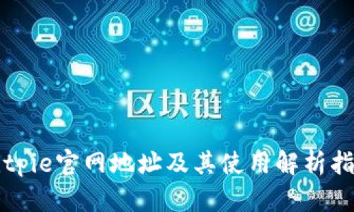 Bitpie官网地址及其使用解析指南